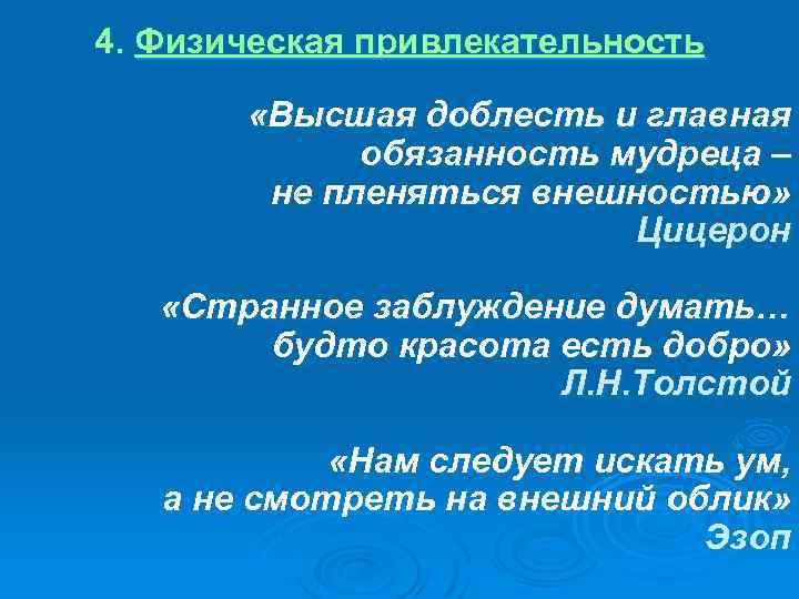 4. Физическая привлекательность «Высшая доблесть и главная обязанность мудреца – не пленяться внешностью» Цицерон