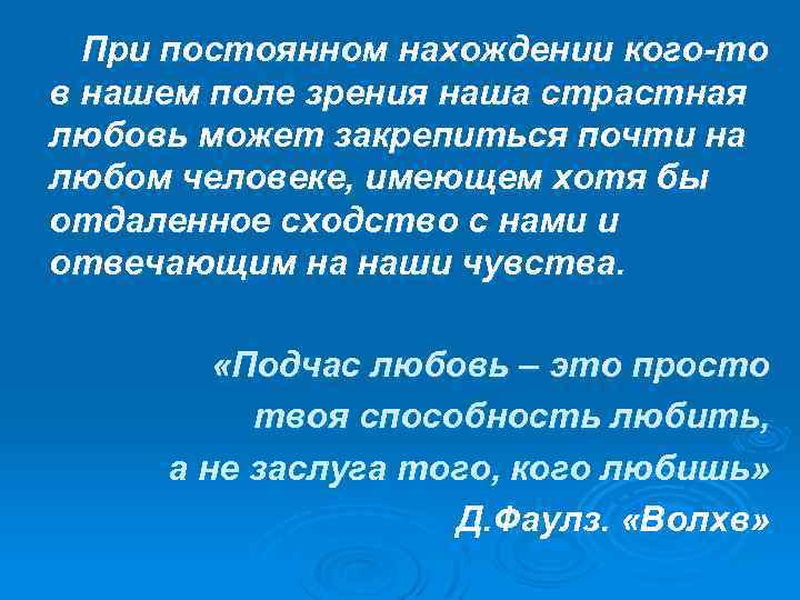 При постоянном нахождении кого-то в нашем поле зрения наша страстная любовь может закрепиться почти