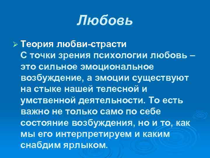 Любовь Ø Теория любви-страсти С точки зрения психологии любовь – это сильное эмоциональное возбуждение,