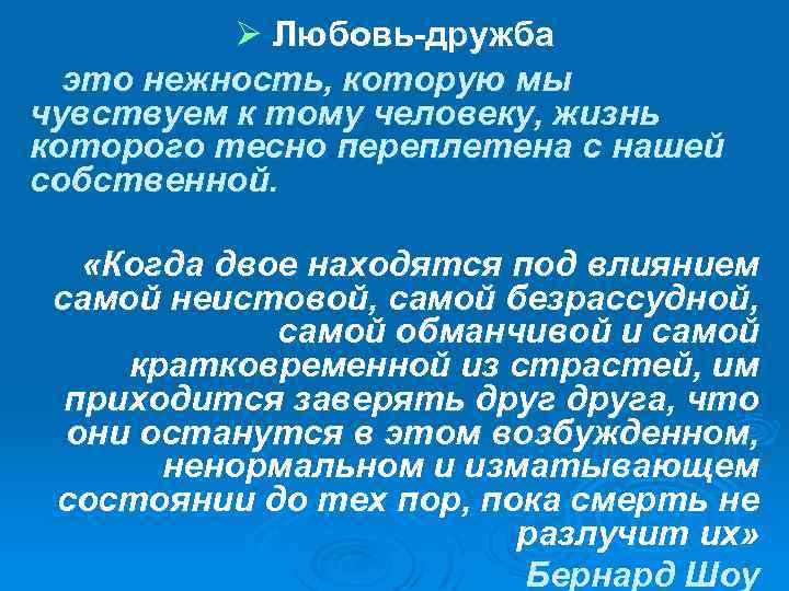 Ø Любовь-дружба это нежность, которую мы чувствуем к тому человеку, жизнь которого тесно переплетена