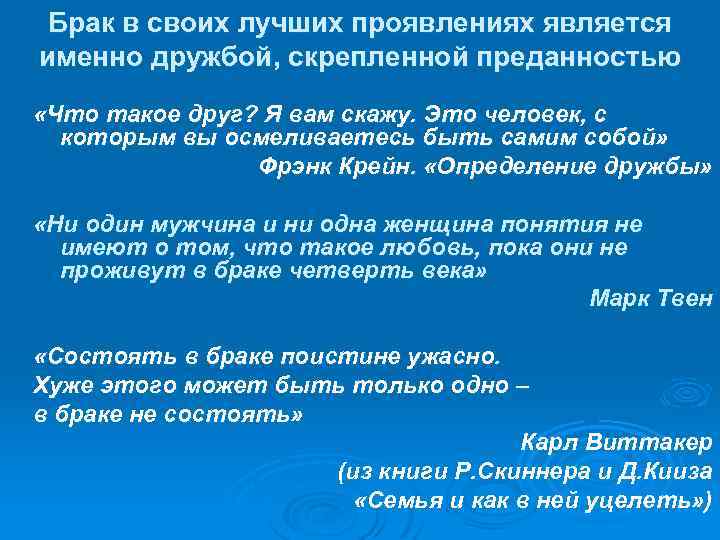 Брак в своих лучших проявлениях является именно дружбой, скрепленной преданностью «Что такое друг? Я