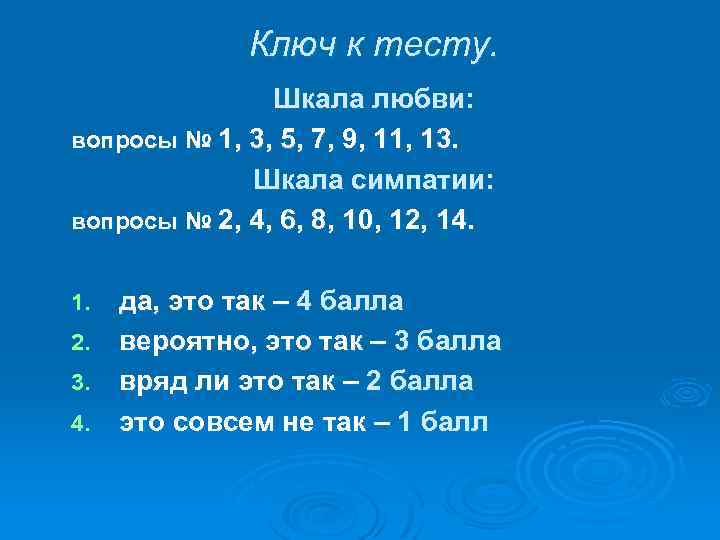 Ключ к тесту. Шкала любви: вопросы № 1, 3, 5, 7, 9, 11, 13.