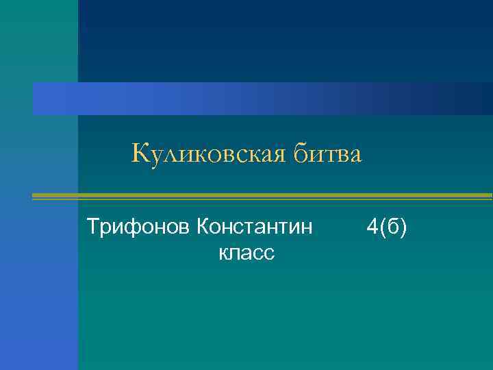 Куликовская битва Трифонов Константин класс 4(б) 
