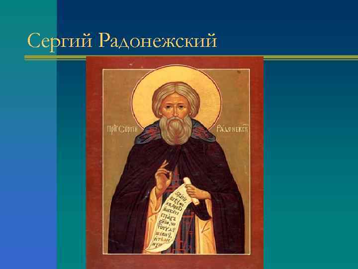 Сергий Радонежский 