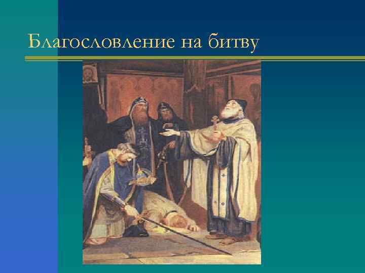 Благословление на битву 