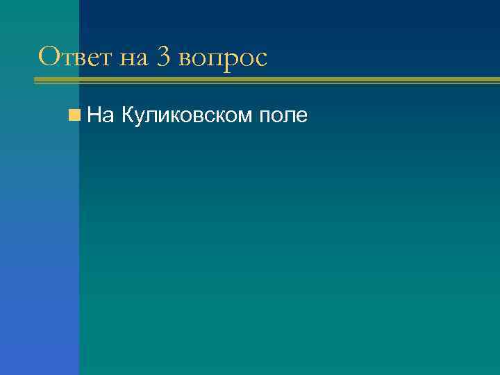 Ответ на 3 вопрос n На Куликовском поле 