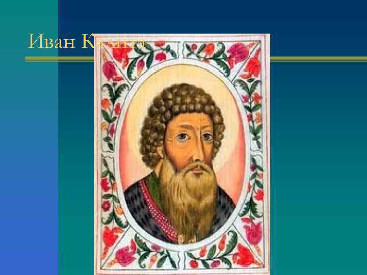 Иван Калита 