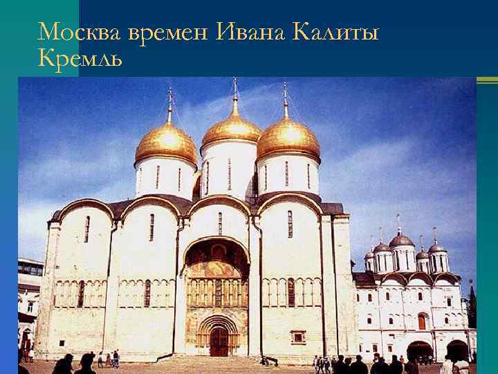 Москва времен Ивана Калиты Кремль 