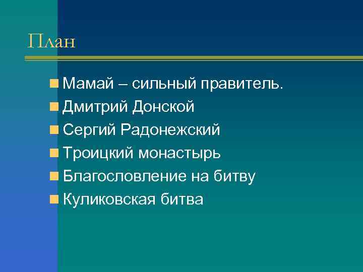 План n Мамай – сильный правитель. n Дмитрий Донской n Сергий Радонежский n Троицкий