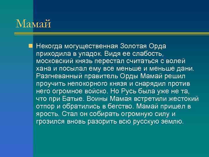Мамай n Некогда могущественная Золотая Орда приходила в упадок. Видя ее слабость, московский князь