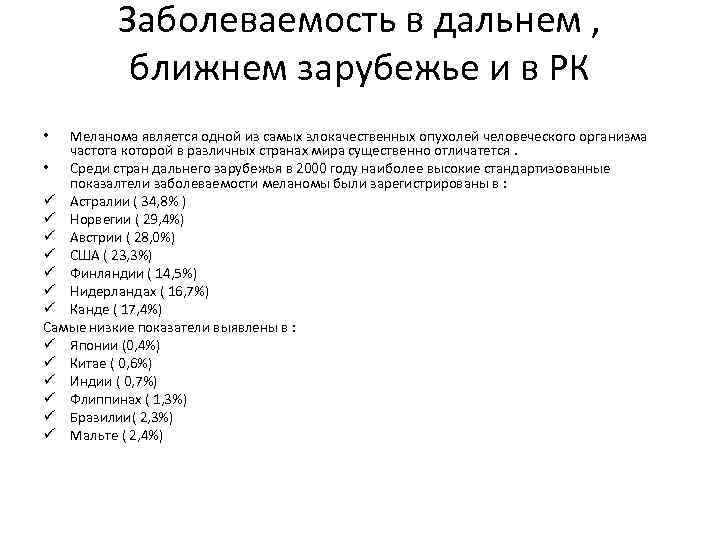 Заболеваемость в дальнем , ближнем зарубежье и в РК Меланома является одной из самых