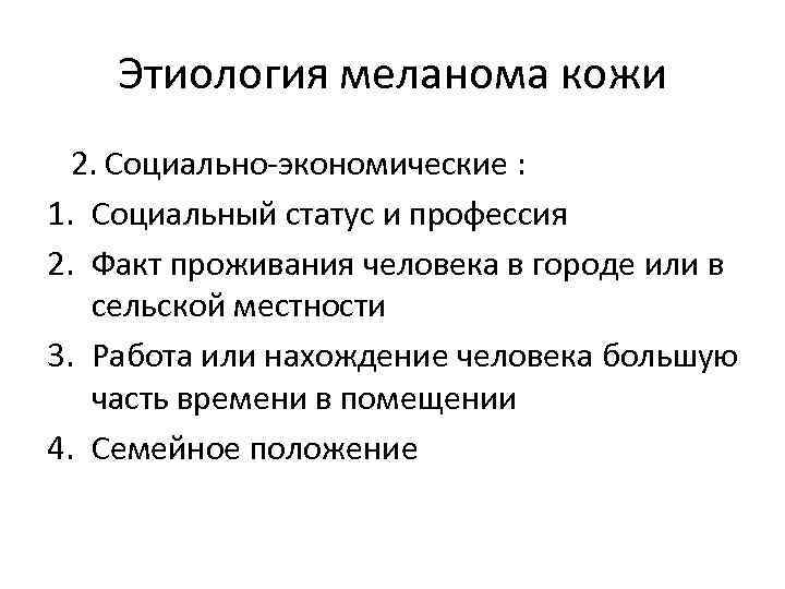 Этиология меланома кожи 2. Социально-экономические : 1. Социальный статус и профессия 2. Факт проживания