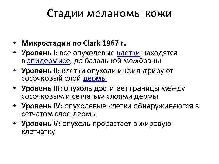 Стадии меланомы кожи • Микростадии по Clark 1967 г. • Уровень I: все опухолевые