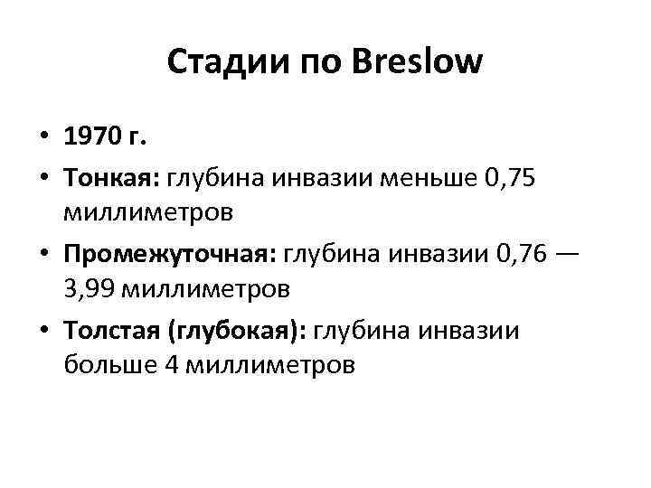 Стадии по Breslow • 1970 г. • Тонкая: глубина инвазии меньше 0, 75 миллиметров