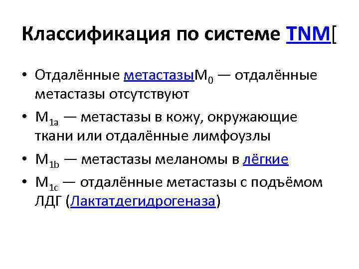 Классификация по системе TNM[ • Отдалённые метастазы. M 0 — отдалённые метастазы отсутствуют •