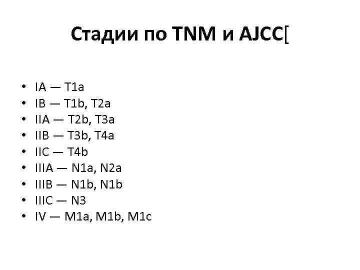 Стадии по TNM и AJCC[ • • • IA — T 1 a IB