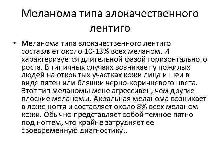 Меланома типа злокачественного лентиго • Меланома типа злокачественного лентиго составляет около 10 -13% всех