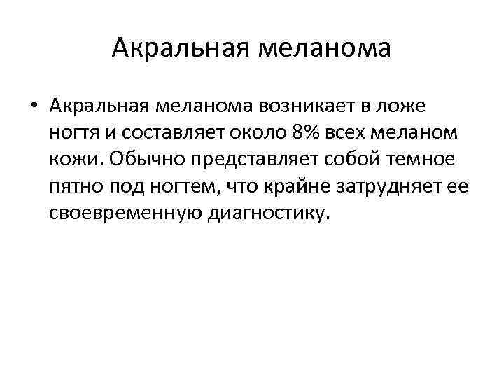 Акральная меланома • Акральная меланома возникает в ложе ногтя и составляет около 8% всех