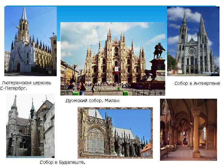 Лютеранская церковь С-Петербрг. Собор в Антверпене Дуомский собор. Милан Собор в Будапеште. 