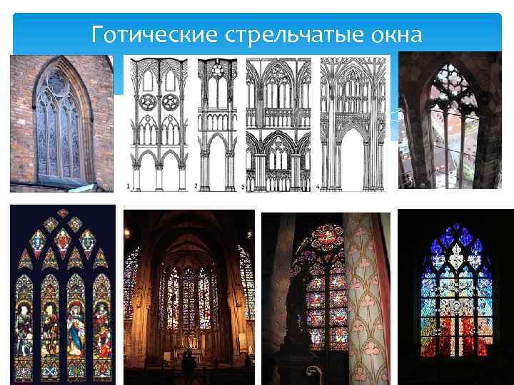 Готические стрельчатые окна 