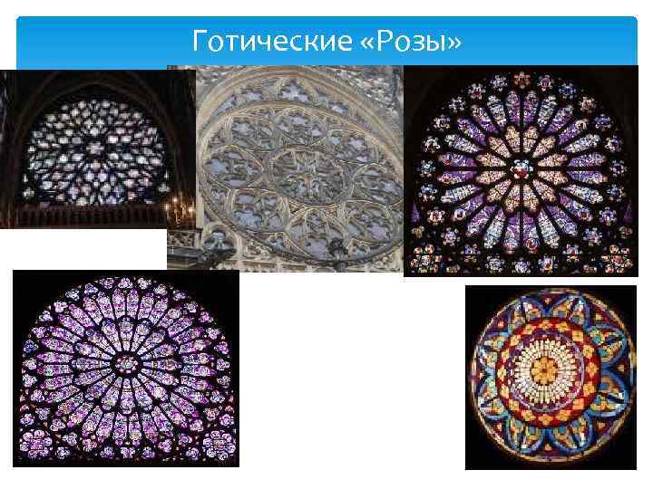 Готические «Розы» 