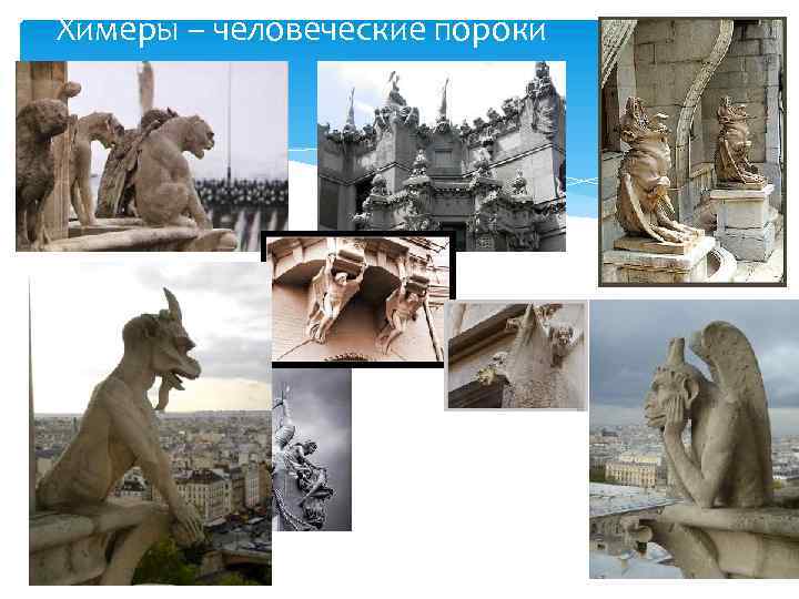 Химеры – человеческие пороки 