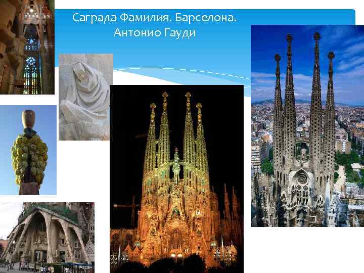 Саграда Фамилия. Барселона. Антонио Гауди 