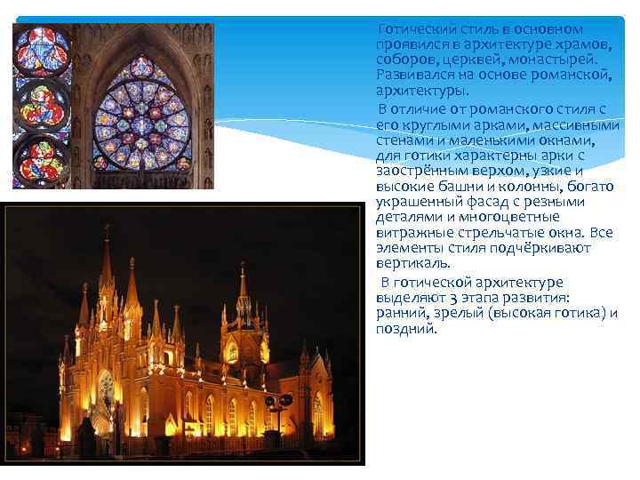  Готический стиль в основном проявился в архитектуре храмов, соборов, церквей, монастырей. Развивался на