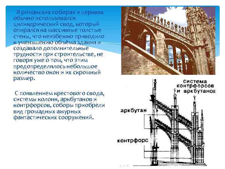 В романских соборах и церквях обычно использовался цилиндрический свод, который опирался на массивные