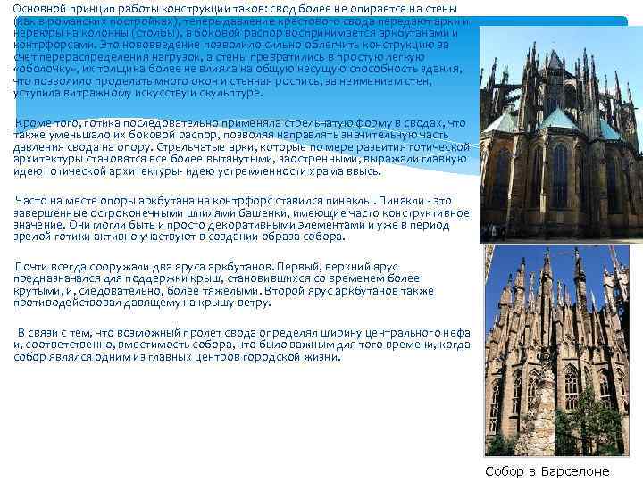  Основной принцип работы конструкции таков: свод более не опирается на стены (как в