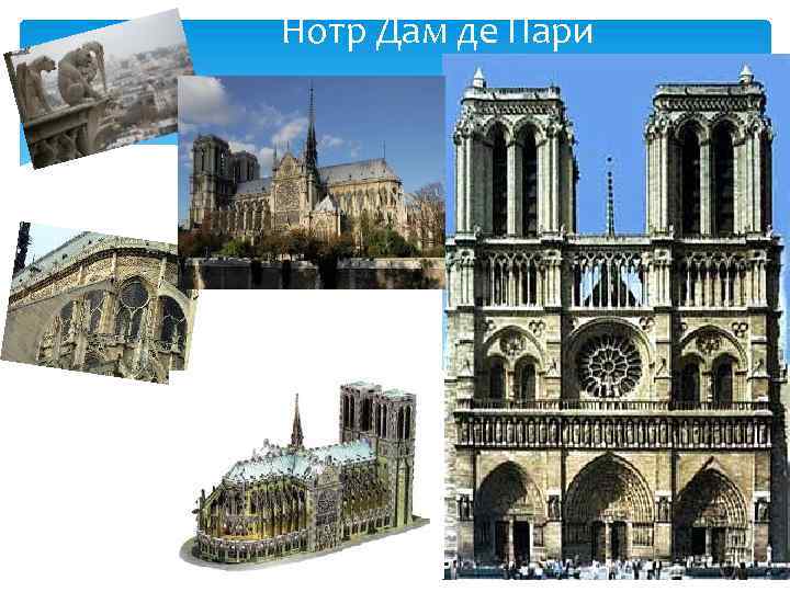  Нотр Дам де Пари 