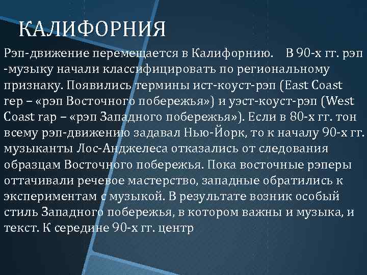 КАЛИФОРНИЯ Рэп-движение перемещается в Калифорнию. В 90 -х гг. рэп -музыку начали классифицировать по