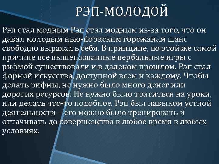 РЭП-МОЛОДОЙ Рэп стал модным из-за того, что он давал молодым нью-йоркским горожанам шанс свободно