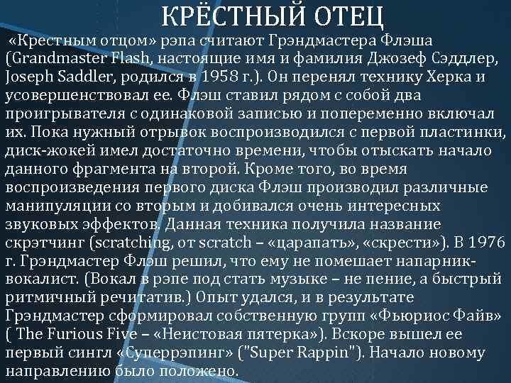 КРЁСТНЫЙ ОТЕЦ «Крестным отцом» рэпа считают Грэндмастера Флэша (Grandmaster Flash, настоящие имя и фамилия