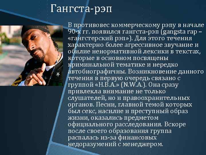 Когда появился рэп. Гангста рэп текст. Рэп текст. Гангста рэп бустер. Рэп характеристика.