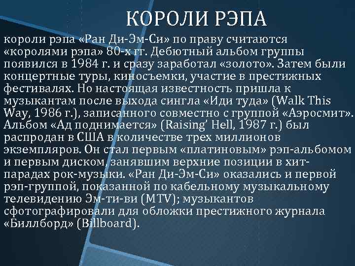 КОРОЛИ РЭПА короли рэпа «Ран Ди-Эм-Си» по праву считаются «королями рэпа» 80 -х гг.