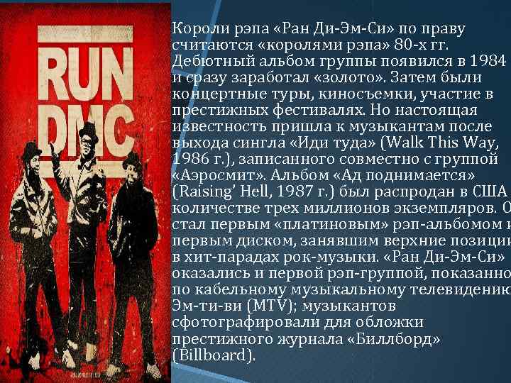 Короли рэпа «Ран Ди-Эм-Си» по праву считаются «королями рэпа» 80 -х гг. Дебютный альбом