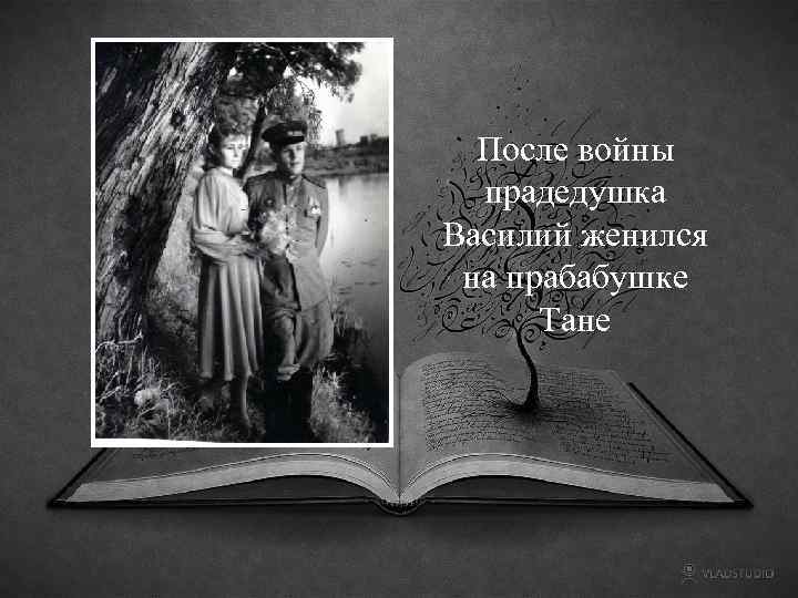 После войны прадедушка Василий женился на прабабушке Тане 
