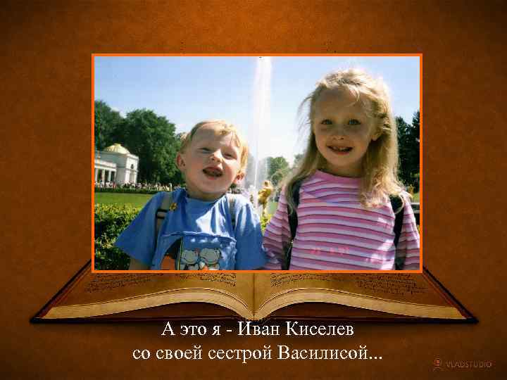 А это я - Иван Киселев со своей сестрой Василисой. . . 