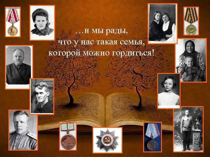 …и мы рады, что у нас такая семья, которой можно гордиться! 