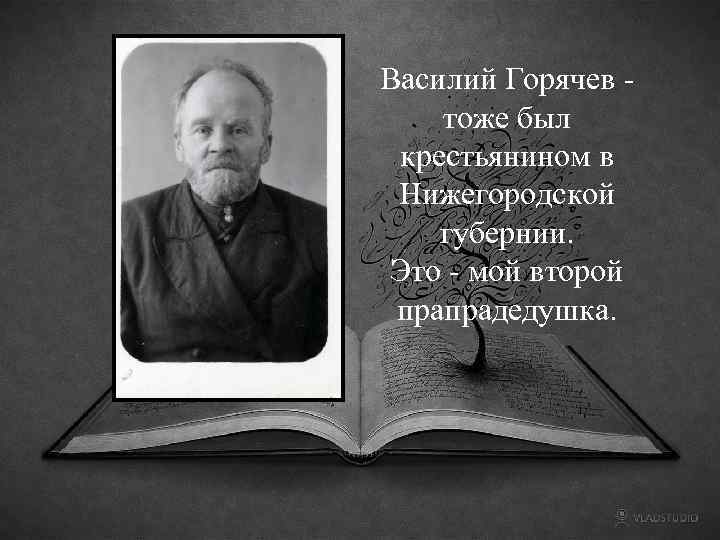 Василий Горячев тоже был крестьянином в Нижегородской губернии. Это - мой второй прапрадедушка. 