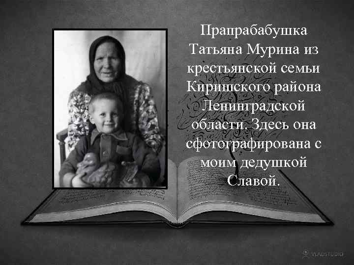 Прапрабабушка Татьяна Мурина из крестьянской семьи Киришского района Ленинградской области. Здесь она сфотографирована с