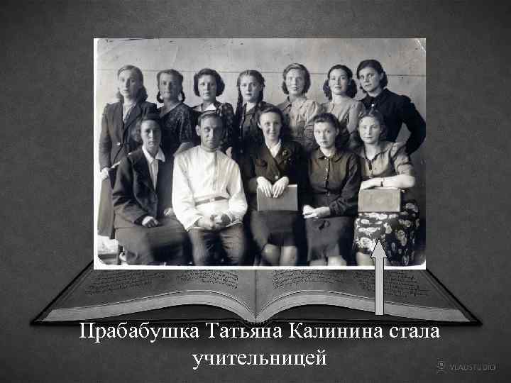 Прабабушка Татьяна Калинина стала учительницей 