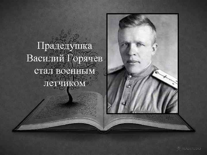 Прадедушка Василий Горячев стал военным летчиком 
