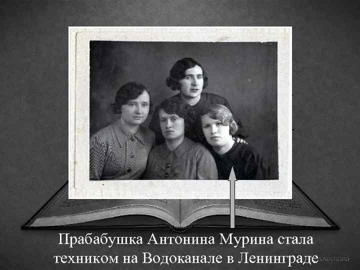 Прабабушка Антонина Мурина стала техником на Водоканале в Ленинграде 