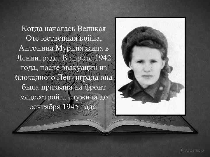 Когда началась Великая Отечественная война, Антонина Мурина жила в Ленинграде. В апреле 1942 года,
