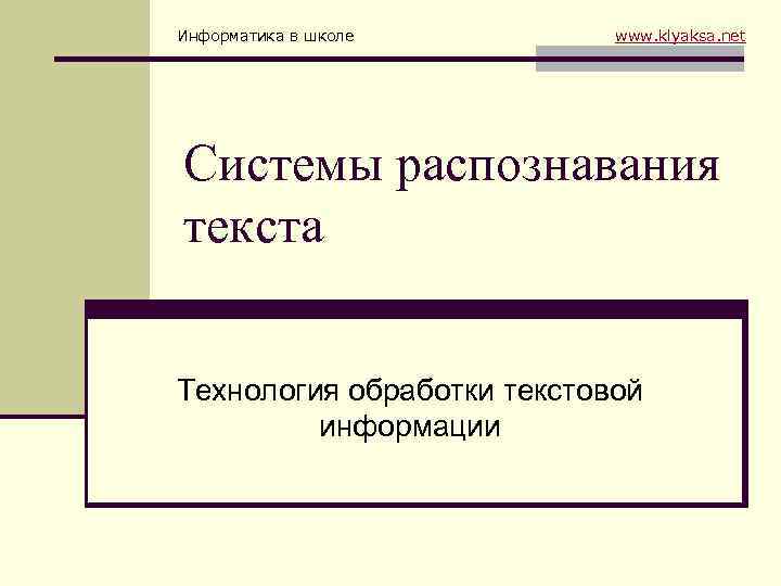 Информатика в школе www. klyaksa. net Системы распознавания текста Технология обработки текстовой информации 