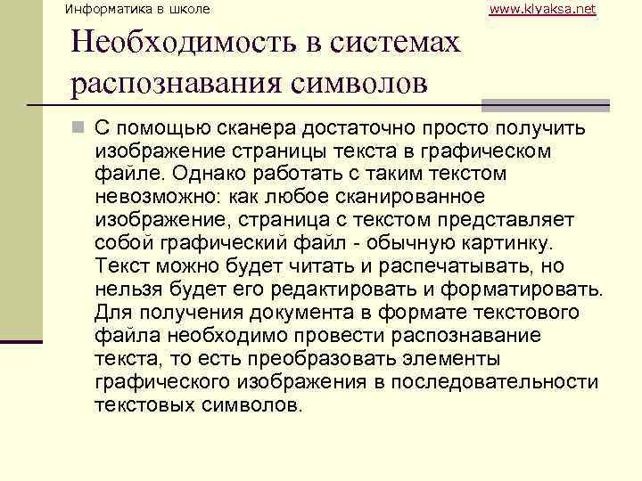 Информатика в школе www. klyaksa. net Необходимость в системах распознавания символов n С помощью