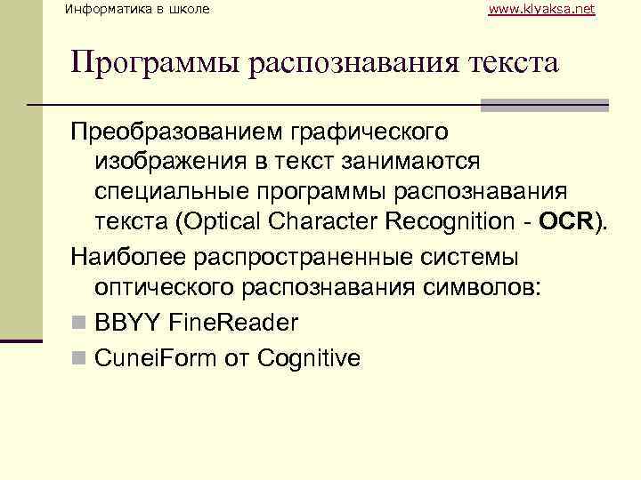 Информатика в школе www. klyaksa. net Программы распознавания текста Преобразованием графического изображения в текст