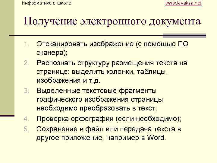 Информатика в школе www. klyaksa. net Получение электронного документа 1. 2. 3. 4. 5.